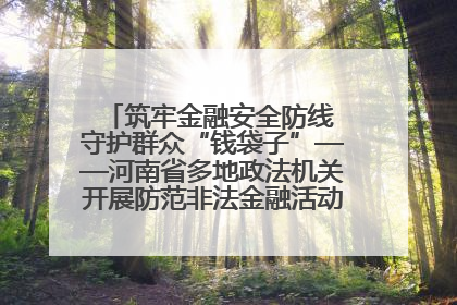 筑牢金融安全防线 守护群众“钱袋子”——河南省多地政法机关开展防范非法金融活动普法宣传活动